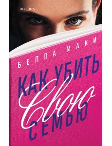 Как убить свою семью