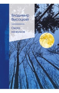 Охота на волков