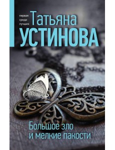 Большое зло и мелкие пакости Большое зло и мелкие пакости