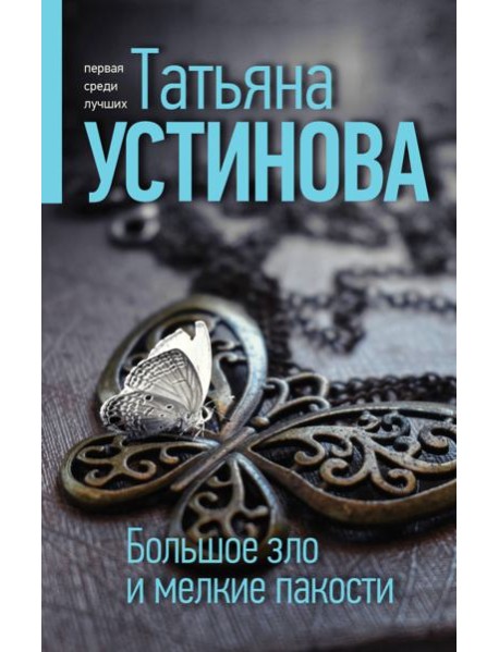 Большое зло и мелкие пакости