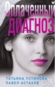 Оплаченный диагноз