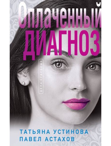 Оплаченный диагноз