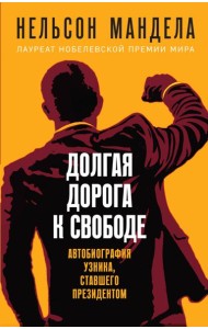 Долгая дорога к свободе. Автобиография узника, ставшего президентом