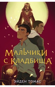 Мальчики с кладбища