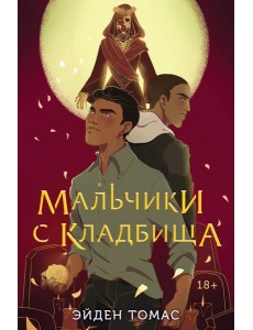 Мальчики с кладбища Мальчики с кладбища