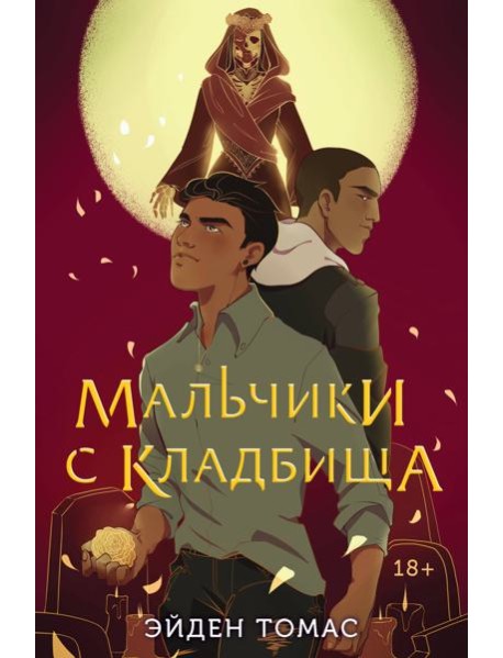 Мальчики с кладбища