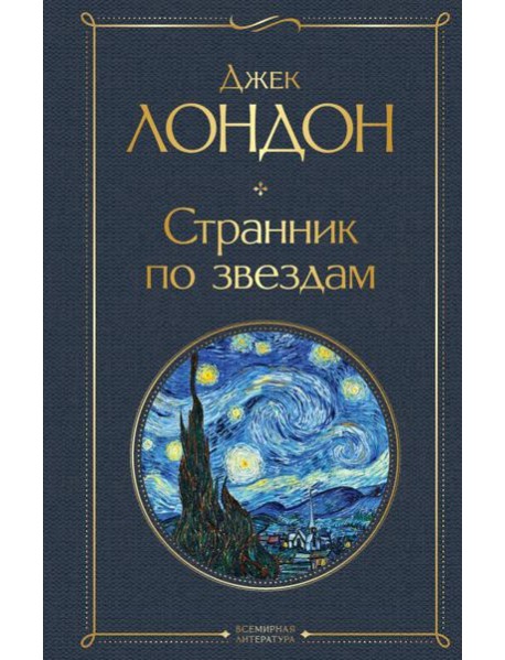 Странник по звездам