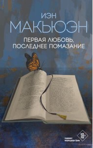 Первая любовь, последнее помазание