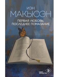 Первая любовь, последнее помазание Первая любовь, последнее помазание