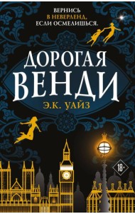 Дорогая Венди