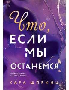 Что, если мы останемся