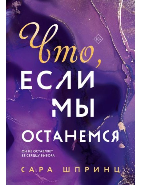 Что, если мы останемся