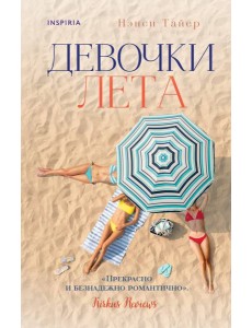 Девочки лета Девочки лета