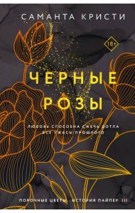 Черные розы