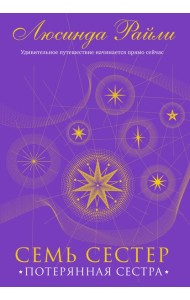 Семь сестер. Потерянная сестра