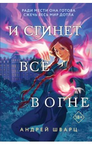 И сгинет все в огне