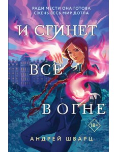 И сгинет все в огне