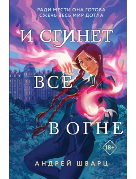 И сгинет все в огне