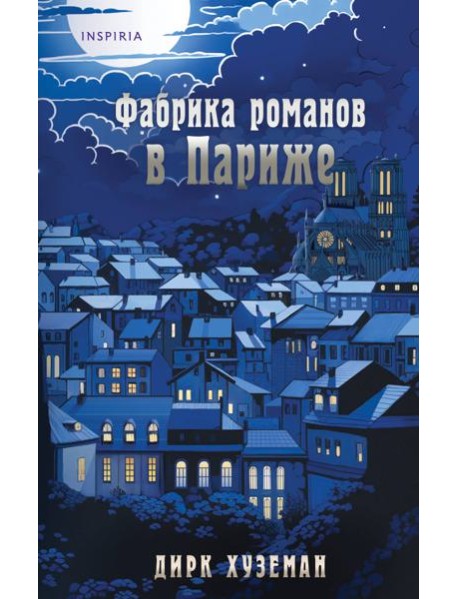 Фабрика романов в Париже