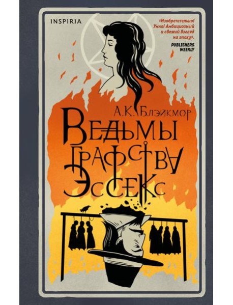 Ведьмы графства Эссекс