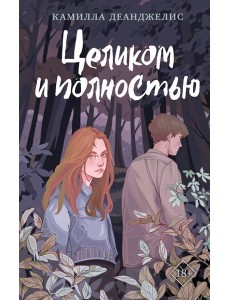 Целиком и полностью