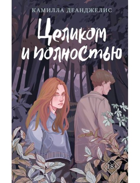 Целиком и полностью