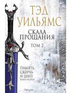 Скала Прощания. Том 2 Скала Прощания. Том 2