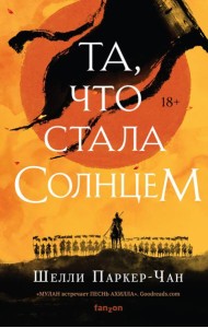 Та, что стала солнцем