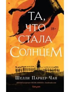 Та, что стала солнцем