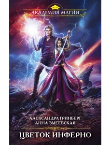 Цветок Инферно Цветок Инферно