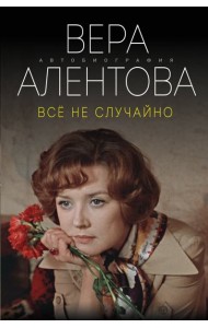 Все не случайно