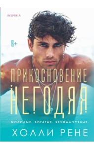 Прикосновение негодяя