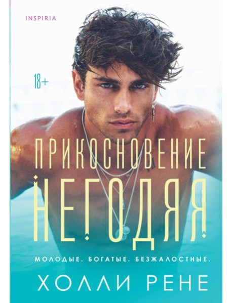 Прикосновение негодяя