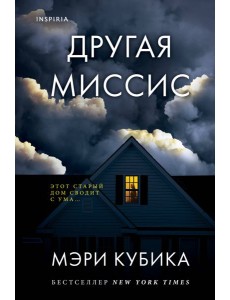 Другая миссис