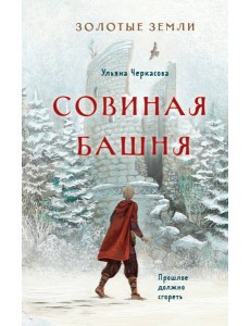 Золотые земли. Совиная башня Золотые земли. Совиная башня