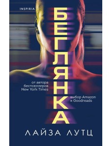 Беглянка Беглянка