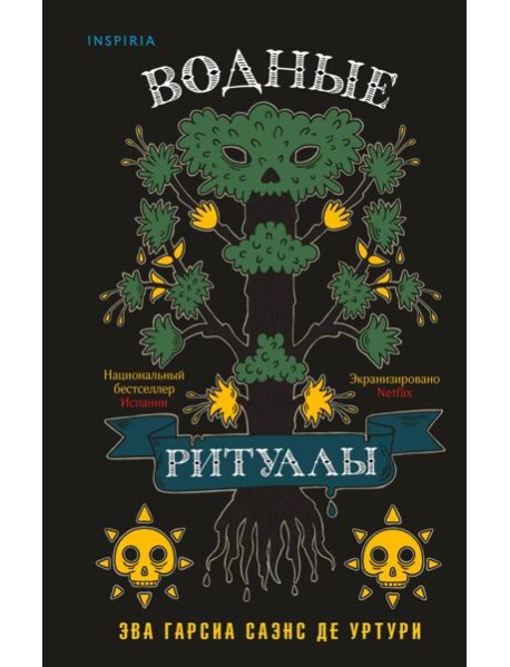 Водные ритуалы (Белый город #2)