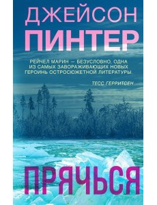 Прячься Прячься