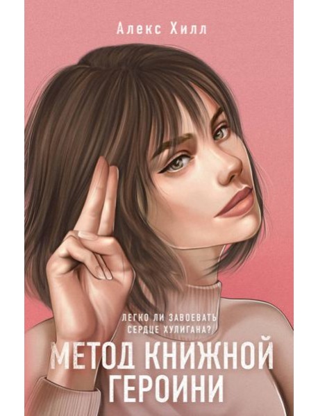 Метод книжной героини