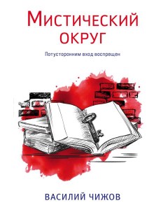 Мистический округ Мистический округ