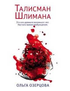 Талисман Шлимана