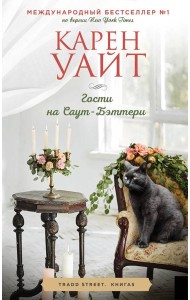 Гости на Саут-Бэттери