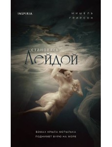 Становясь Лейдой
