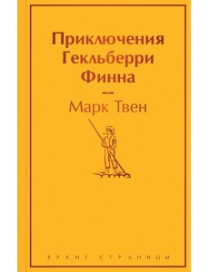 Приключения Гекльберри Финна Приключения Гекльберри Финна