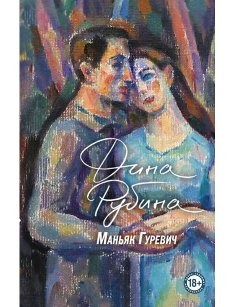 Маньяк Гуревич