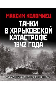 Танки в Харьковской катастрофе 1942 года. «Крупнейшая танковая битва»