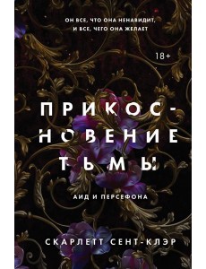 Прикосновение тьмы