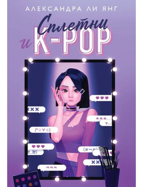 Сплетни и K-pop