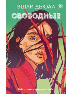 Свободные Свободные