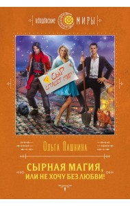 Сырная магия, или Не хочу без любви!